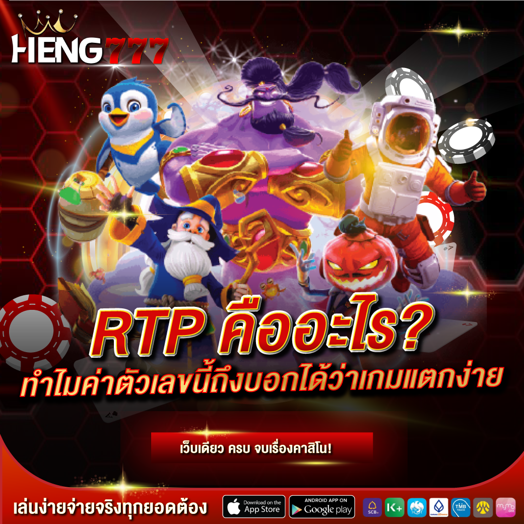 RTP คืออะไร? ทำไมค่าตัวเลขนี้ถึงบอกได้ว่าเกมแตกง่าย