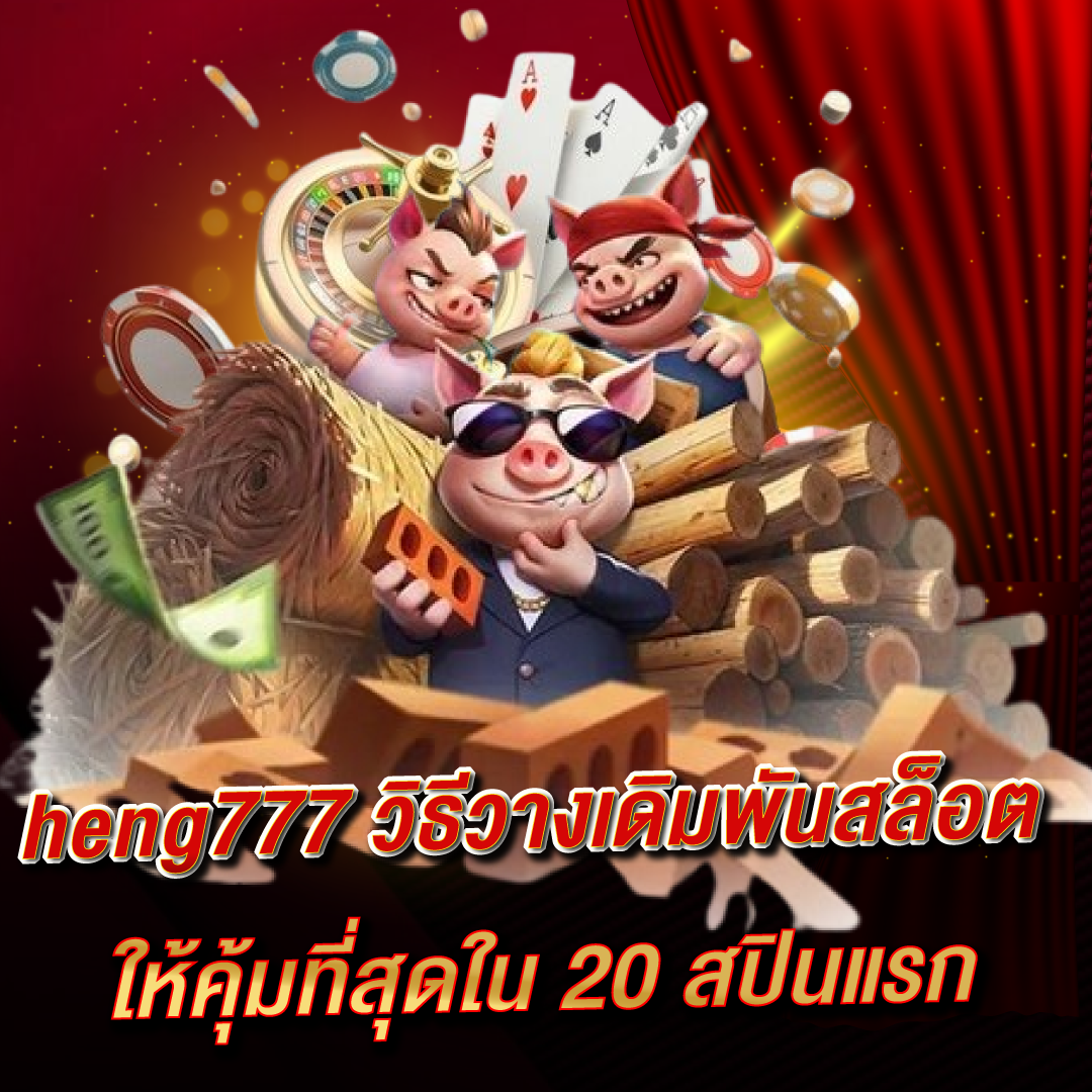 heng777 วิธีวางเดิมพันสล็อตให้คุ้มที่สุดใน 20 สปินแรก