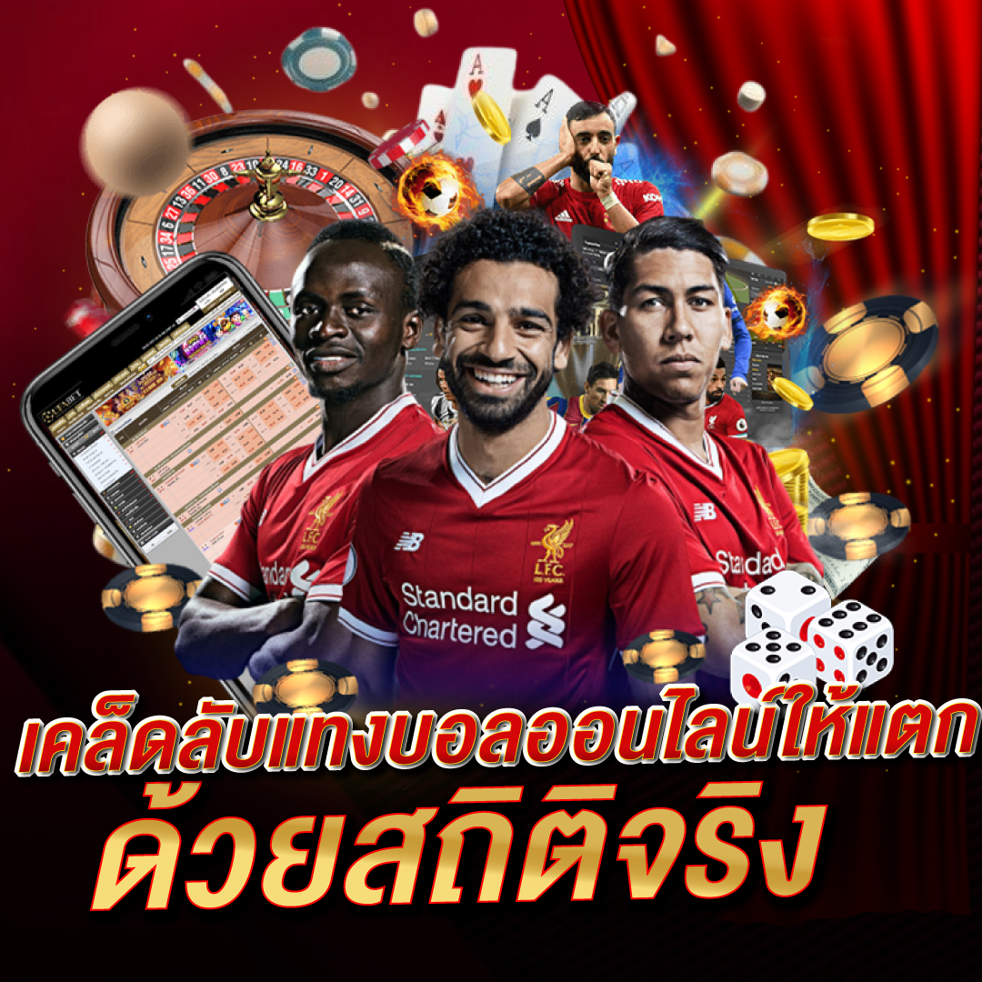 เคล็ดลับแทงบอลออนไลน์ให้แตก ด้วยสถิติจริง