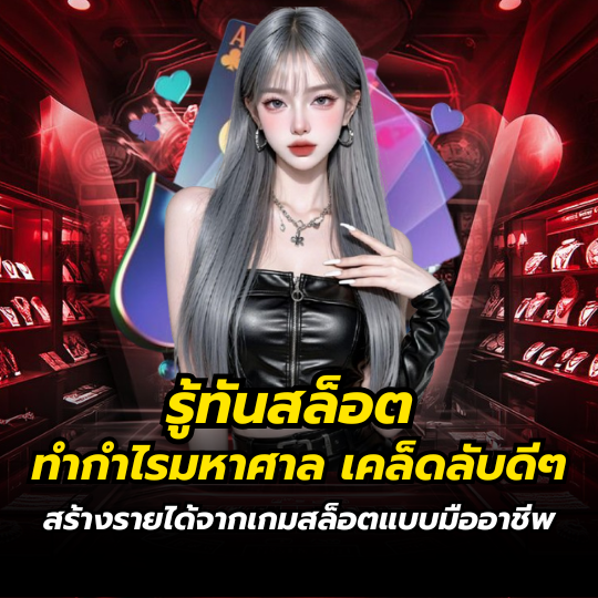 รู้ทันสล็อต ทำกำไรมหาศาล เคล็ดลับดีๆ สร้างรายได้จากเกมสล็อตแบบมืออาชีพ