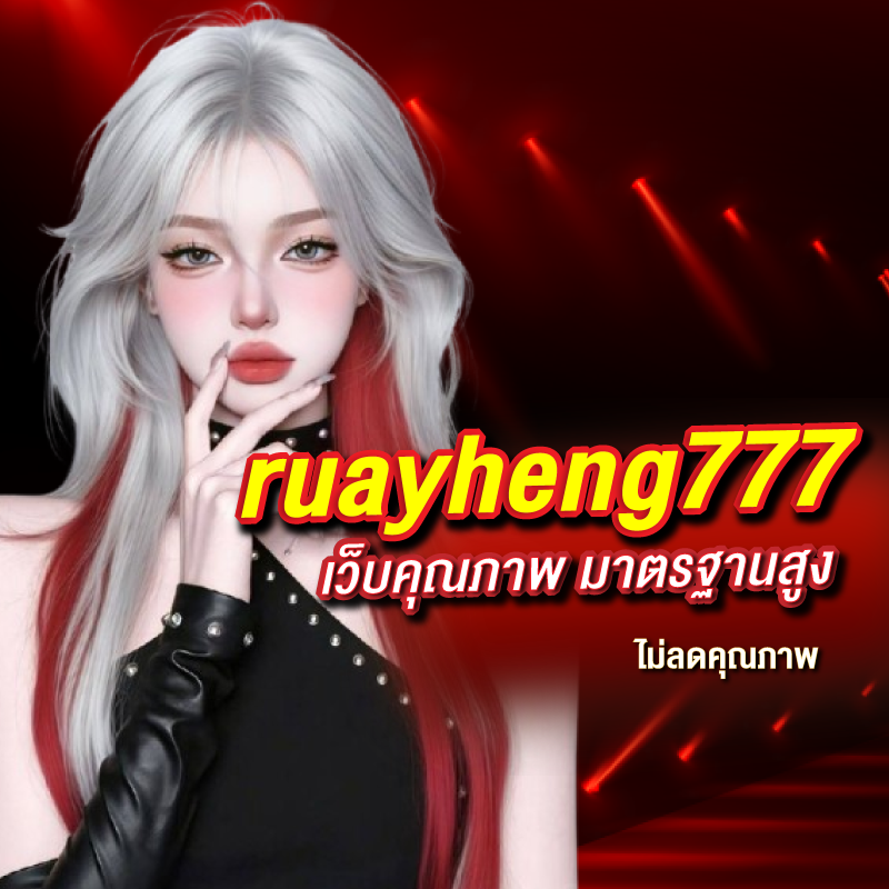 ruayheng777 เว็บคุณภาพ มาตรฐานสูง ไม่ลดคุณภาพ